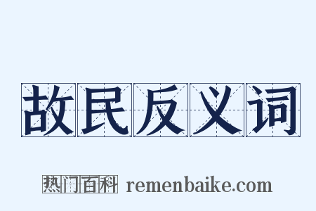 故民反义词是什么意思的图片